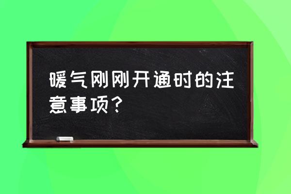 纯电动汽车冬季注意事项 暖气刚刚开通时的注意事项？