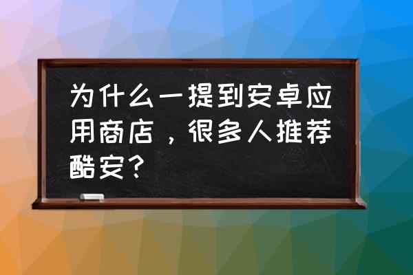 碧蓝航线三星过关攻略 为什么一提到安卓应用商店,很多人推荐酷安? 碧蓝航线三星过关攻略 为什么一提到安卓应用商店,很多人推荐酷安?