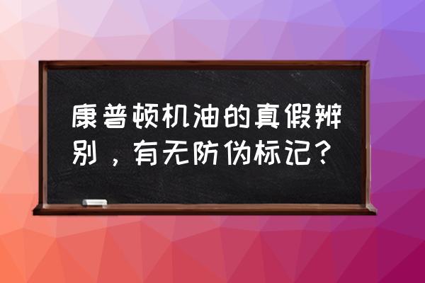 嘉实多磁护最新版防伪 康普顿机油的真假辨别,有无防伪标记? 嘉实多磁护最新版防伪 康普顿机油的真假辨别,有无防伪标记?