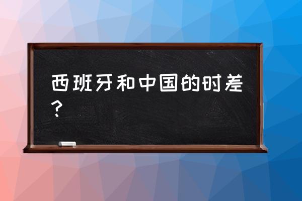 七月份去马德里旅游要注意些什么 西班牙和中国的时差？