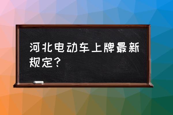 电动车整车编码录入通不过 河北电动车上牌最新规定? 电动车整车编码录入通不过 河北电动车上牌最新规定?