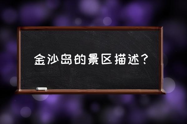 中卫金沙岛最佳旅游时间 金沙岛的景区描述? 中卫金沙岛最佳旅游时间 金沙岛的景区描述?