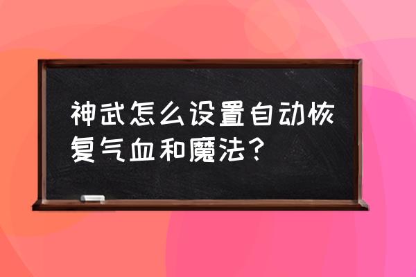 qq飞车魔法甘露怎么得 神武怎么设置自动恢复气血和魔法? qq飞车魔法甘露怎么得 神武怎么设置自动恢复气血和魔法?
