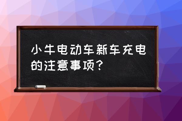 电动车充电器可以放在坐垫下面吗 小牛电动车新车充电的注意事项? 电动车充电器可以放在坐垫下面吗 小牛电动车新车充电的注意事项?