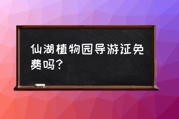 深圳导游资格证书线下课程 仙湖植物园导游证免费吗？