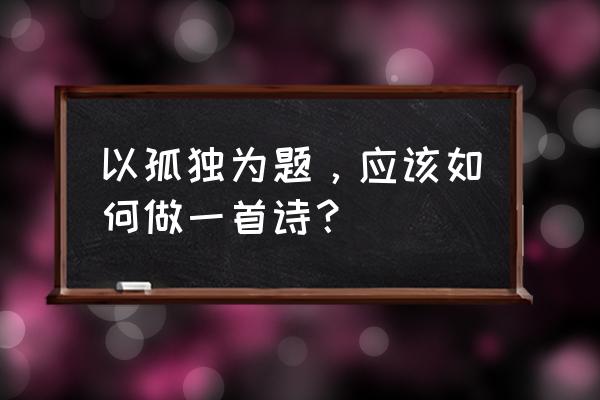 星际战甲冰雪寒霜组件怎么获得 以孤独为题，应该如何做一首诗？
