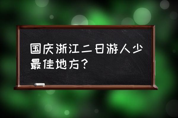 杭州临安二日游自助游攻略 国庆浙江二日游人少最佳地方？