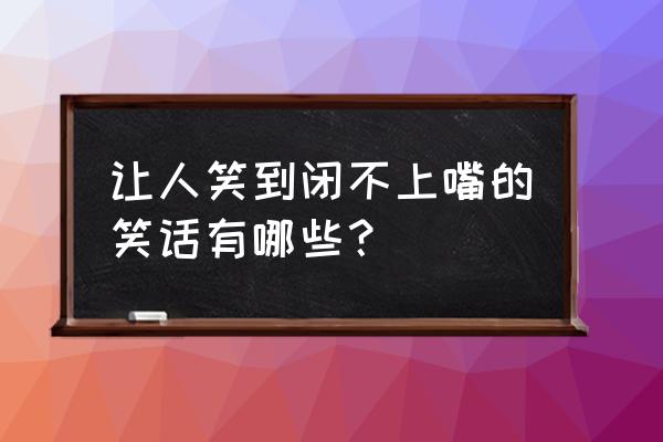 一起来捉妖土豪玩家攻略 让人笑到闭不上嘴的笑话有哪些? 一起来捉妖土豪玩家攻略 让人笑到闭不上嘴的笑话有哪些?