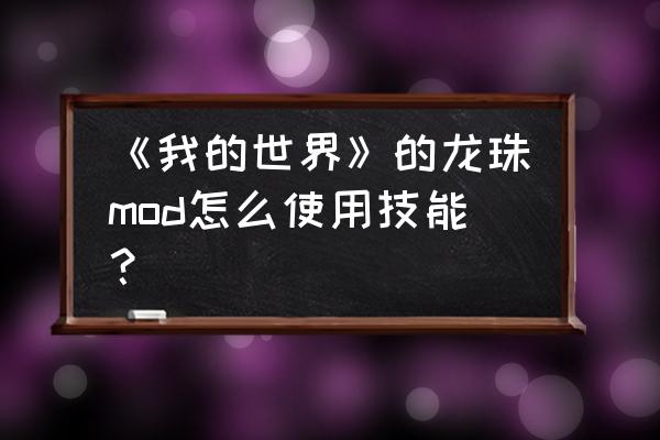 麦块我的世界怎么使用mod 《我的世界》的龙珠mod怎么使用技能? 麦块我的世界怎么使用mod 《我的世界》的龙珠mod怎么使用技能?