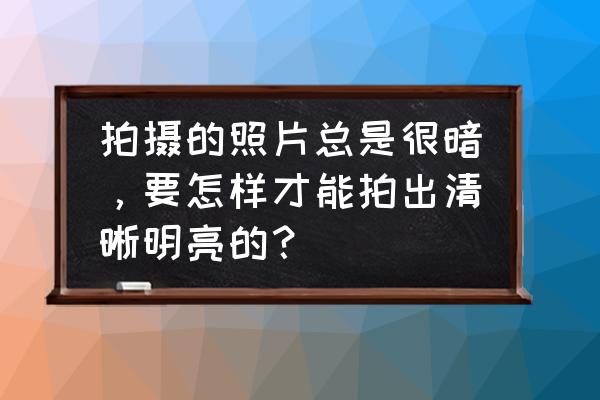 照片背景曝光太高如何调亮 拍摄的照片总是很暗,要怎样才能拍出清晰明亮的? 照片背景曝光太高如何调亮 拍摄的照片总是很暗,要怎样才能拍出清晰明亮的?