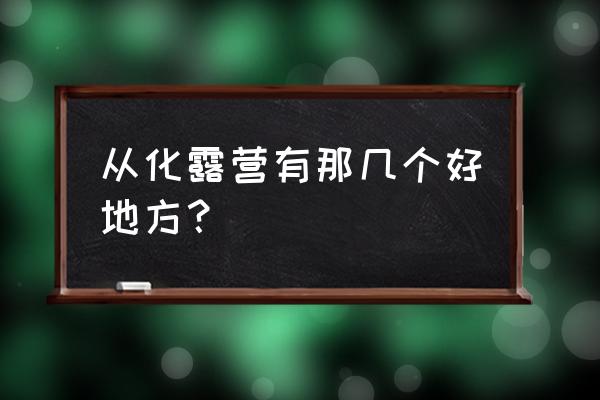 从化溪头村一日游旅游攻略路线 从化露营有那几个好地方? 从化溪头村一日游旅游攻略路线 从化露营有那几个好地方?