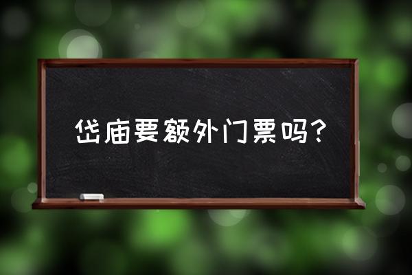 三孔为什么不直接免费 岱庙要额外门票吗？