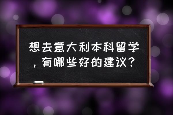 意大利留学签证办理流程及费用 想去意大利本科留学,有哪些好的建议? 意大利留学签证办理流程及费用 想去意大利本科留学,有哪些好的建议?
