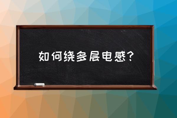 绕线机的绕法 如何绕多层电感？