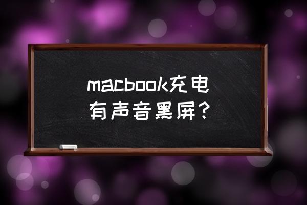 macbook开机有声音但是黑屏了 macbook充电有声音黑屏? macbook开机有声音但是黑屏了 macbook充电有声音黑屏?