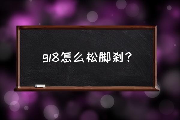 别克gl8手刹位置 gl8怎么松脚刹? 别克gl8手刹位置 gl8怎么松脚刹?