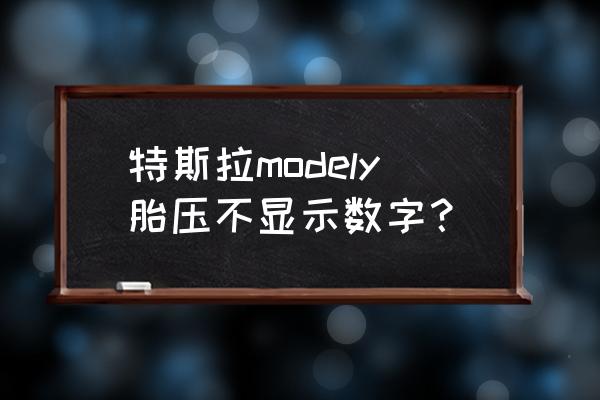 识别到压力损失不显示哪一个轮胎 特斯拉modely胎压不显示数字? 识别到压力损失不显示哪一个轮胎 特斯拉modely胎压不显示数字?
