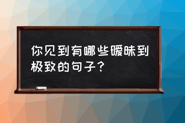 怎么把夜间图片调亮 你见到有哪些暧昧到极致的句子？