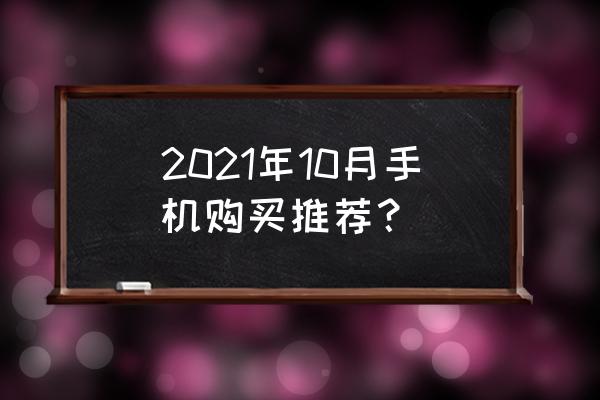 什么值得买排行榜 2021年10月手机购买推荐？