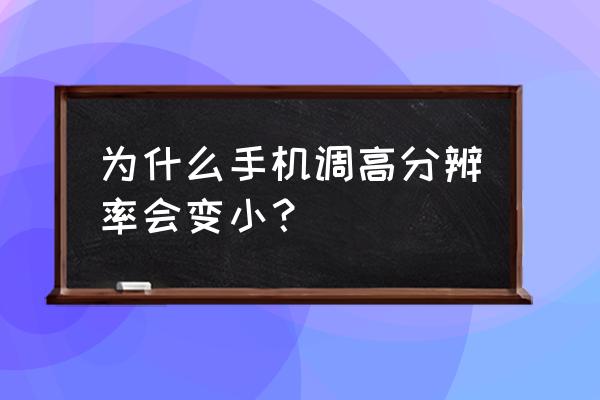 手机屏幕分辨率低的后果 为什么手机调高分辨率会变小? 手机屏幕分辨率低的后果 为什么手机调高分辨率会变小?