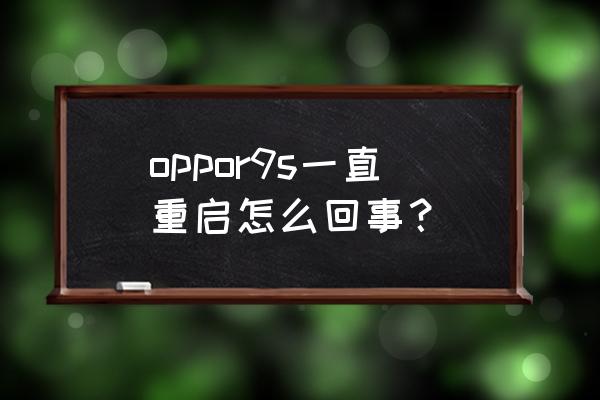 oppor9splus无限重启维修 oppor9s一直重启怎么回事? oppor9splus无限重启维修 oppor9s一直重启怎么回事?