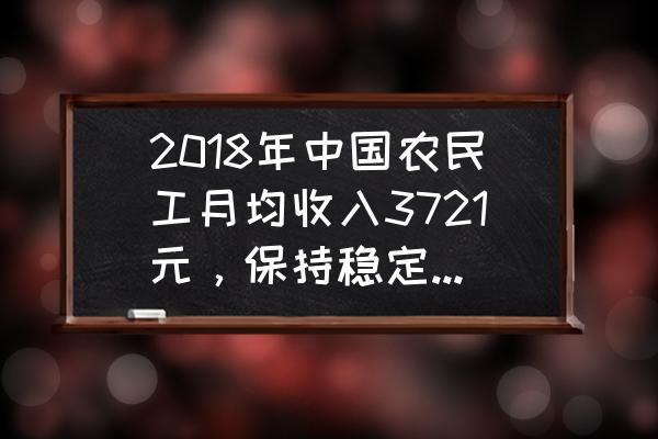 幻塔中的废弃卡车怎么打开 2018年中国农民工月均收入3721元,保持稳定增长!对此,你怎么看呢? 幻塔中的废弃卡车怎么打开 2018年中国农民工月均收入3721元,保持稳定增长!对此,你怎么看呢?