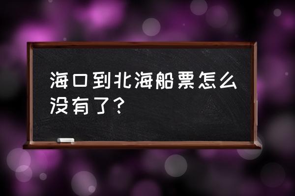 网上怎么买海口到北海的船票 海口到北海船票怎么没有了？