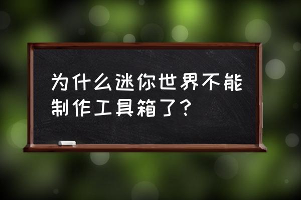 最新版迷你世界怎么制作工具箱 为什么迷你世界不能制作工具箱了？