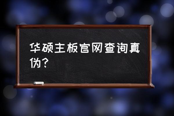华硕主板序列号被注册了怎么办 华硕主板官网查询真伪? 华硕主板序列号被注册了怎么办 华硕主板官网查询真伪?