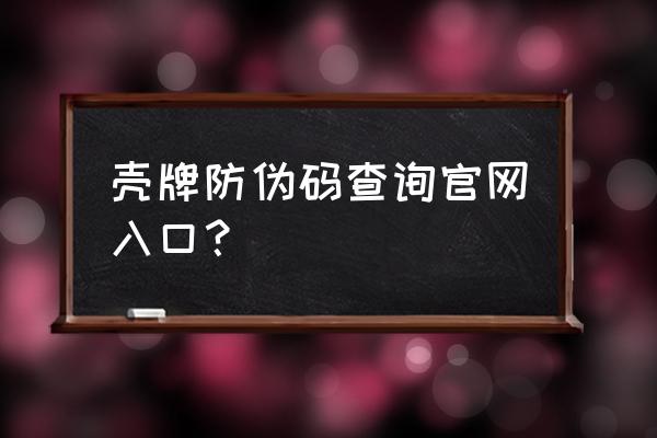 壳牌机油如何辨真伪方法 壳牌防伪码查询官网入口? 壳牌机油如何辨真伪方法 壳牌防伪码查询官网入口?