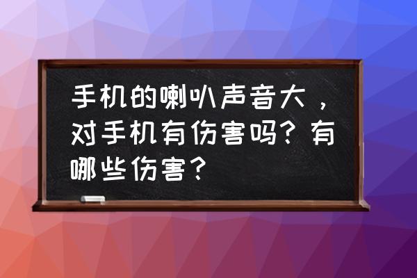 hifi手机连接蓝牙音质有影响吗 手机的喇叭声音大,对手机有伤害吗?有哪些伤害? hifi手机连接蓝牙音质有影响吗 手机的喇叭声音大,对手机有伤害吗?有哪些伤害?