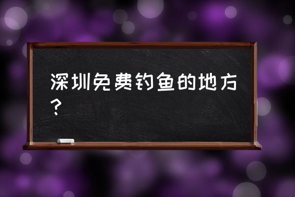深圳杨梅坑一天自助游攻略 深圳免费钓鱼的地方? 深圳杨梅坑一天自助游攻略 深圳免费钓鱼的地方?