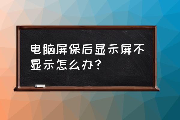 笔记本怎么连接显示器就是不亮 电脑屏保后显示屏不显示怎么办？