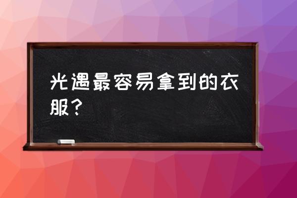 光遇归属季所有季节蜡烛兑换图 光遇最容易拿到的衣服？