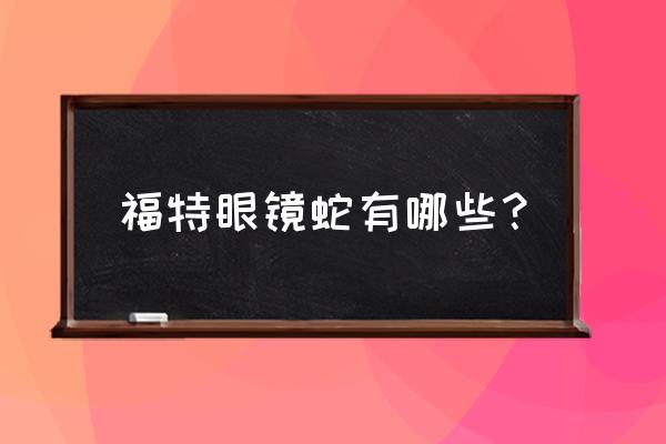 福特皮卡车型大全价格 福特眼镜蛇有哪些? 福特皮卡车型大全价格 福特眼镜蛇有哪些?