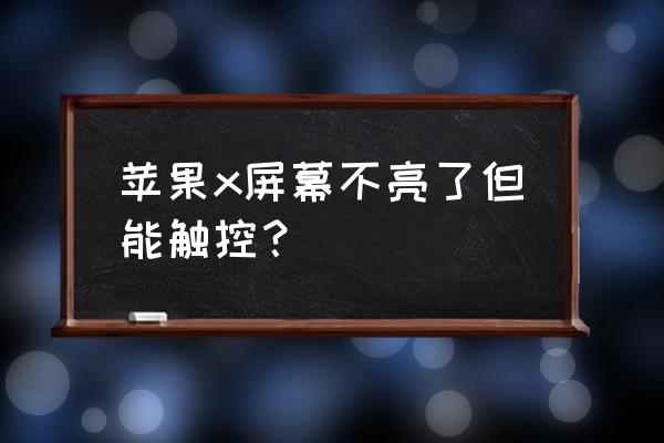 手机屏幕有触屏但是黑屏怎么处理 苹果x屏幕不亮了但能触控? 手机屏幕有触屏但是黑屏怎么处理 苹果x屏幕不亮了但能触控?