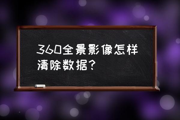 无线摄像头如何清理内存 360全景影像怎样清除数据? 无线摄像头如何清理内存 360全景影像怎样清除数据?