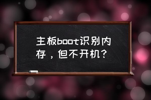 windows内存诊断工具开不了机 主板boot识别内存,但不开机? windows内存诊断工具开不了机 主板boot识别内存,但不开机?