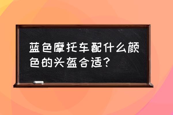机车头盔蓝牙耳机使用说明 蓝色摩托车配什么颜色的头盔合适? 机车头盔蓝牙耳机使用说明 蓝色摩托车配什么颜色的头盔合适?