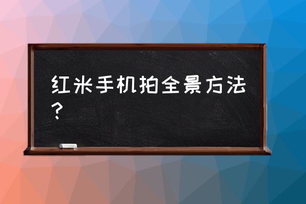 红米note9pro拍照怎么清晰好看 红米手机拍全景方法? 红米note9pro拍照怎么清晰好看 红米手机拍全景方法?