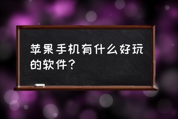 龙之谷手游圣徒纹章怎么选 苹果手机有什么好玩的软件? 龙之谷手游圣徒纹章怎么选 苹果手机有什么好玩的软件?
