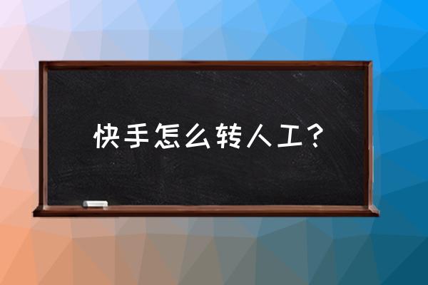 快手人工客服在哪里找到 快手怎么转人工? 快手人工客服在哪里找到 快手怎么转人工?
