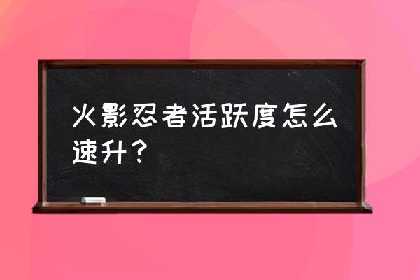 忍者必须死3怎样反复领每日奖励 火影忍者活跃度怎么速升？