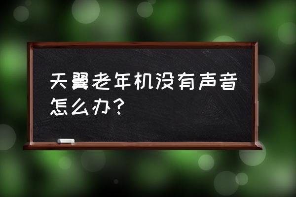 老人机里处于静音怎样调回正常 天翼老年机没有声音怎么办? 老人机里处于静音怎样调回正常 天翼老年机没有声音怎么办?