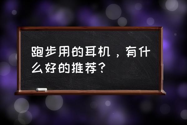 airpods如何自动播报 跑步用的耳机,有什么好的推荐? airpods如何自动播报 跑步用的耳机,有什么好的推荐?