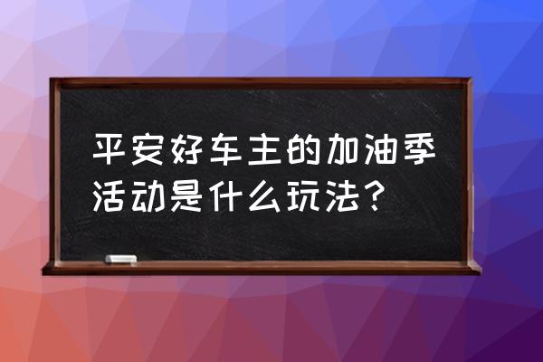 平安好医生健康金怎么兑换奖品 平安好车主的加油季活动是什么玩法？