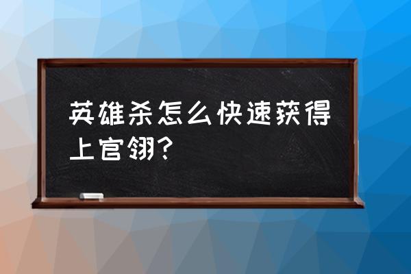 闪现一下怎么领积分 英雄杀怎么快速获得上官翎? 闪现一下怎么领积分 英雄杀怎么快速获得上官翎?