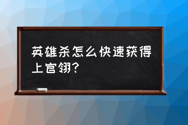 闪现一下怎么领积分 英雄杀怎么快速获得上官翎？