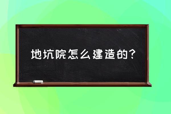 三门峡地坑院住宿价格表 地坑院怎么建造的？
