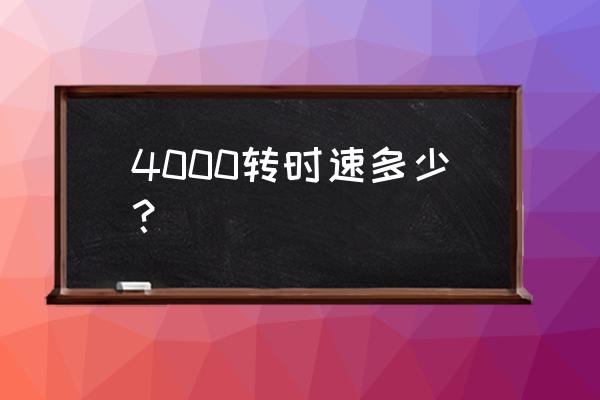 发动机限速4000转怎么回事 4000转时速多少? 发动机限速4000转怎么回事 4000转时速多少?